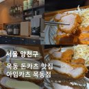 목동 돈가스 맛집 아임카츠, 바삭함의 끝판왕! 모듬카츠 후기