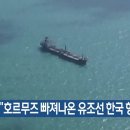 로이터 “호르무즈 빠져나온 유조선 한국 향해”﻿ 이미지