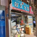 삼호상회 이미지