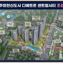 양주회천신도시 디에트르 센트럴시티 이미지