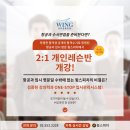[모집중] 항공과 호텔과 2:1개인레슨 2개월과정 단기반 모집합니다 ^^/ 윙스피치에서 우리학생들에게...
