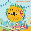 우수아동극 <쓰레기 꽃> 이미지