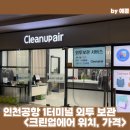 크린업24 군산점 | 인천공항 T1 24시간 겨울 외투 보관 내돈내산｜크린업에어 위치, 가격, 접수 방법, 영업시간