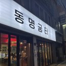 동명굼터 이미지