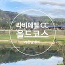 그린나래(주)라비에벨CC대식당 | 라비에벨 CC 올드코스 OUT코스 4월 후기 : 여성 골퍼들 인기 1순위 명품 코
