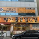 설렁탕명가 이미지
