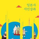 일본사 시민강좌:이재석 외