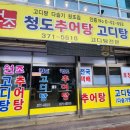 원조청도추어탕 이미지