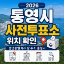 충무체육관 | 2026 통영시 사전투표소 위치 확인 읍면동별 투표장 주소 총정리