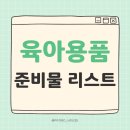 플로데오로 | 임산부 선물ㅣ신생아 육아용품 리스트 엑셀, PDF 공유 (비번 X)
