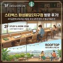 스타벅스 화성봉담2지구점 방문 리뷰 | 카공, 루프탑 추천 느좋 카페
