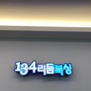 134리듬복싱 용인죽전점 | 용인 수지구 복싱 권투장 [134리듬복싱 용인죽전점] - 위치 및 이용 정보