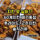 맛있다고 소문난 60계치킨 제기동역점 방문 후기｜포장 무게부터 다름..(후라이드, 고추치킨 솔직리뷰)