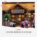 강서구청 | 화곡동닭갈비ㅣ나라구한닭 돌판닭갈비 강서구청 맛집 솔직후기