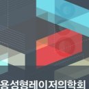 대한미용성형레이저의학회 이미지