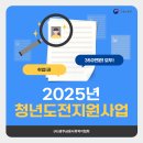 [(사)광주금융사회복지협회] 2025년 청년도전지원사업 안내