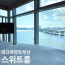 더 NEW 패밀리파크 휘트니스 | 해운대 파크하얏트 부산 호텔 예약 어메니티 프리미엄 패밀리 오션 스위트룸 비교