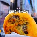 남대문 맛집 내돈내산 야채호떡 애니떡볶이 먹고 주차 쇼핑 후기