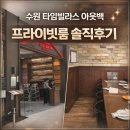 용산-381 | 아웃백 수원 타임빌라스점 프라이빗룸 사용후기 | 가족모임 추천