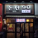 돈탄90 이미지