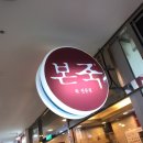 본죽 카이저수정역점 이미지