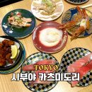 도쿄 시부야 가성비 스시 맛집 카츠미도리 웨이팅 메뉴 후기