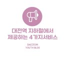 지하철역사(대전역) 이미지