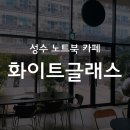 성수 / 뚝섬 대형 베이커리 공간 넓은 카페 화이트글래스 후기