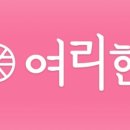 여리한다이어트 네이버블로그