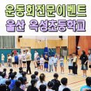 옥성초등학교 | 운동회이벤트 전문업체 옥성초 체육대회 울산 경주