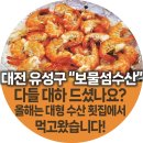 구암동523 | [대전 유성구 구암동] 대하축제 대하구이 보물섬 수산 횟집 방문 후기 포장 배달 가능