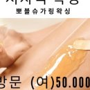 뽀블슈가링왁싱