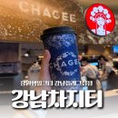 티지티디자인그룹 | 강남차지티 플래그십 매장 방문 후기상하이 현지 맛과 직접 비교해봤어요