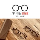 아이캐슬안경원 이미지