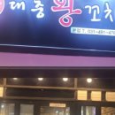 대중왕양꼬치