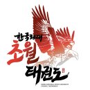한국체대 초월 태권도장 네이버블로그