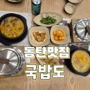 국밥도 | 국밥도 정식 후기 돌솥밥까지 나오는 수육국밥, 순대국밥