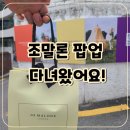 성숙한 스토어 | 조말론 한남 팝업스토어 후기: 베지 컬렉션 시향, 생일선물까지 받은 하루