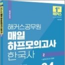 2023 해커스공무원 매일 하프모의고사 한국사 2 : 24회분+실전모의고사 3회분, 해커스공무원시험연구소, 해커스공무원 이미지