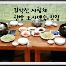 사랑채한방오리