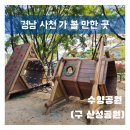 산성공원 놀이터 이미지