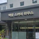 백담 스카이 하우스 이미지