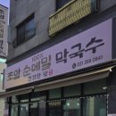 조암순메밀막국수 이미지
