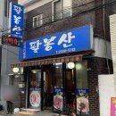 팔봉산생고기 | [사가정/면목동] 팔봉산