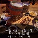 관악컨트리 | 사당역맥주 골든너겟 텍사스바베큐 펍 폴드포그 플래터 업그레이드 솔직후기