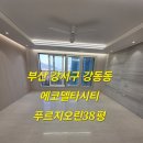 부산입주청소 에코델타시티푸르지오린 친환경신축입주청소후기