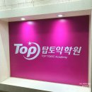 분당토익스피킹 탑토익학원 종일반 수강 후기