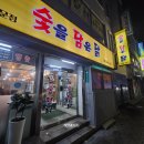 조은보석사우나 | 통영 닭구이집 발견_무전동 노포 감성 맛집 숯을 담은 닭 내돈내산 후기