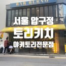 [서울 압구정] ‘야키토리 토리키치’ 압구정로데오점 내돈내산 후기
