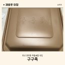 구구족안산 | 안산 중앙동 쿠팡이츠 족발배달 맛집 구구족 안산중앙점
